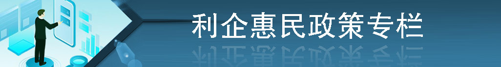 利企惠民政策专栏