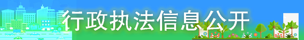 行政执法信息公开